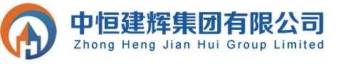 中恒建輝集團有限公司